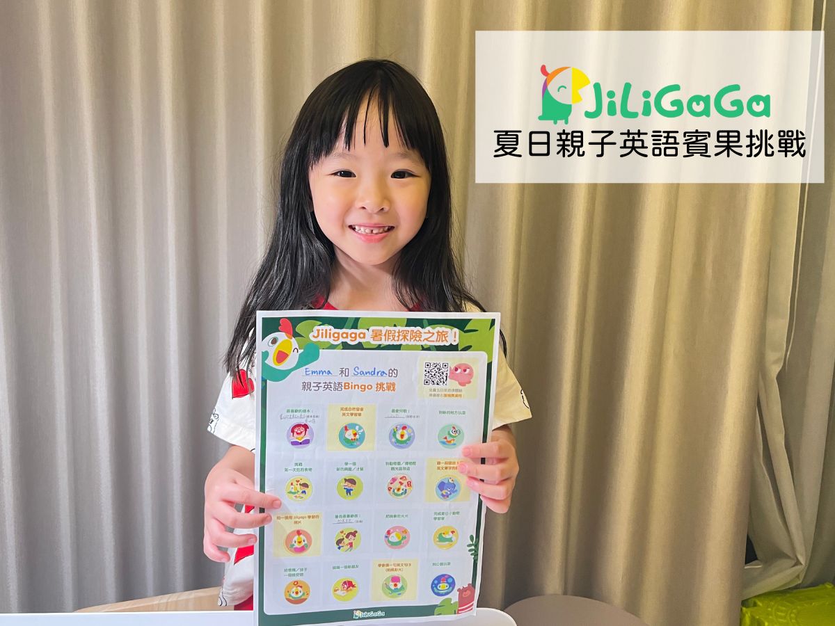 英語教育｜Jiligaga親子英語賓果挑戰，免費5日體驗課+超過70頁英語學習單 