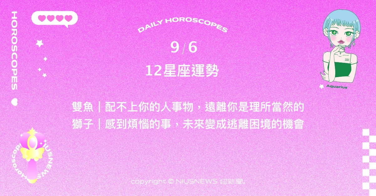 9/6星座點點名：處女苦惱於難以擺脫自身弱點。每日星座進化2.0 星座運勢、當日運勢、星座點點名、每日星座進化2.0