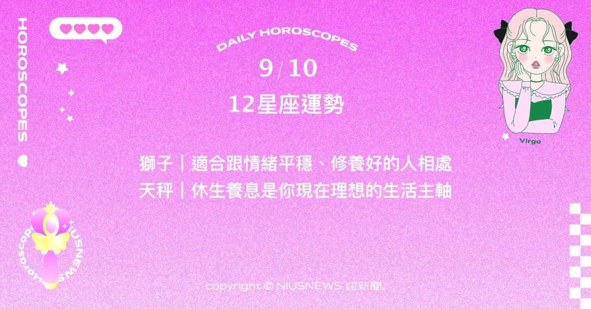 9/10星座點點名：雙子需安排時間放鬆休息。每日星座進化2.0 星座運勢、當日運勢、星座點點名、每日星座進化2.0