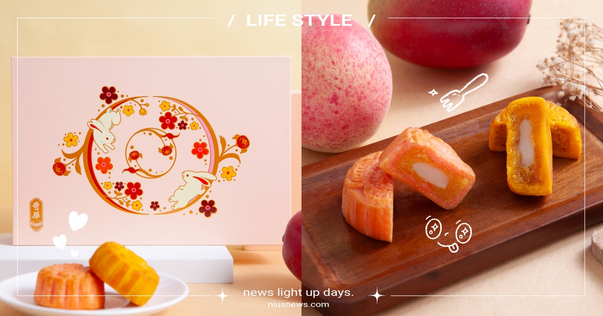 中秋月餅搶這盒！奇華餅家新品「鮮果Q心月禮盒」，輕甜不膩的芒果、水蜜桃香直撲鼻！ 奇華餅家、月餅推薦、新品上市、中秋節、送禮首選