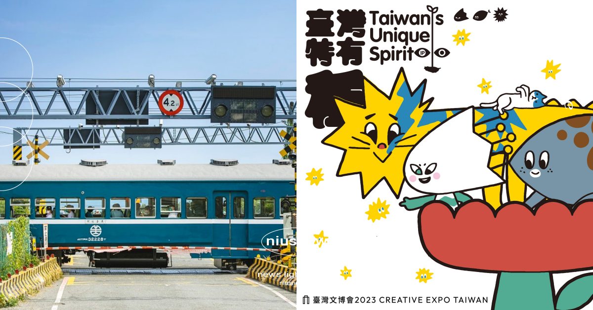「2023臺灣文博會」8亮點！串連花博、松菸等5大場域，藍皮解憂號首度移師台北 臺灣文博會、2023臺灣文博會、藍皮文博號、藍皮解憂號觀光列車、Creative Expo Taiwan