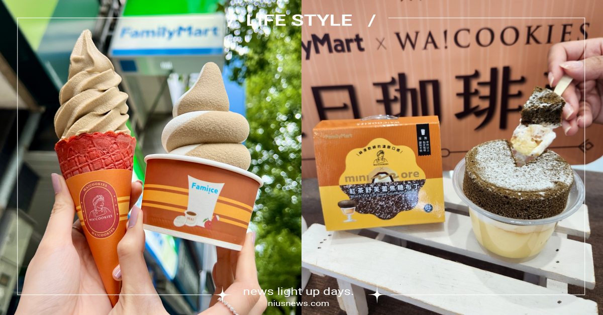 全家×古娃娃推10款「茶味甜點＆霜淇淋」！奶霜烏龍酷繽沙必嚐、紅茶舒芙蕾香甜可口 超商、FamilyMart、全家便利商店、全家、霜淇淋、Fami!ce霜淇淋、古娃娃、WA!COOKIES、茶風味甜點