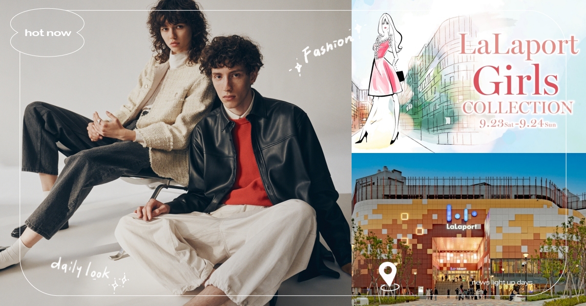 只剩最後一週！日系時裝活動召集自信女孩走上T台，下個SUPER MODEL就是妳 LaLaport台中、穿搭推薦、日系穿搭、時裝秀、2023流行趨勢、