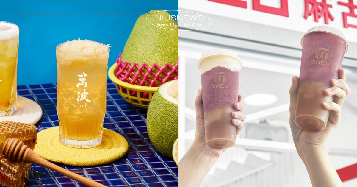 15家9月「手搖飲料」中秋節優惠！萬波麗雅烏龍特價25元，麻古芝芝葡萄10月回歸 2023年、手搖飲料、飲料店、手搖杯、暑假