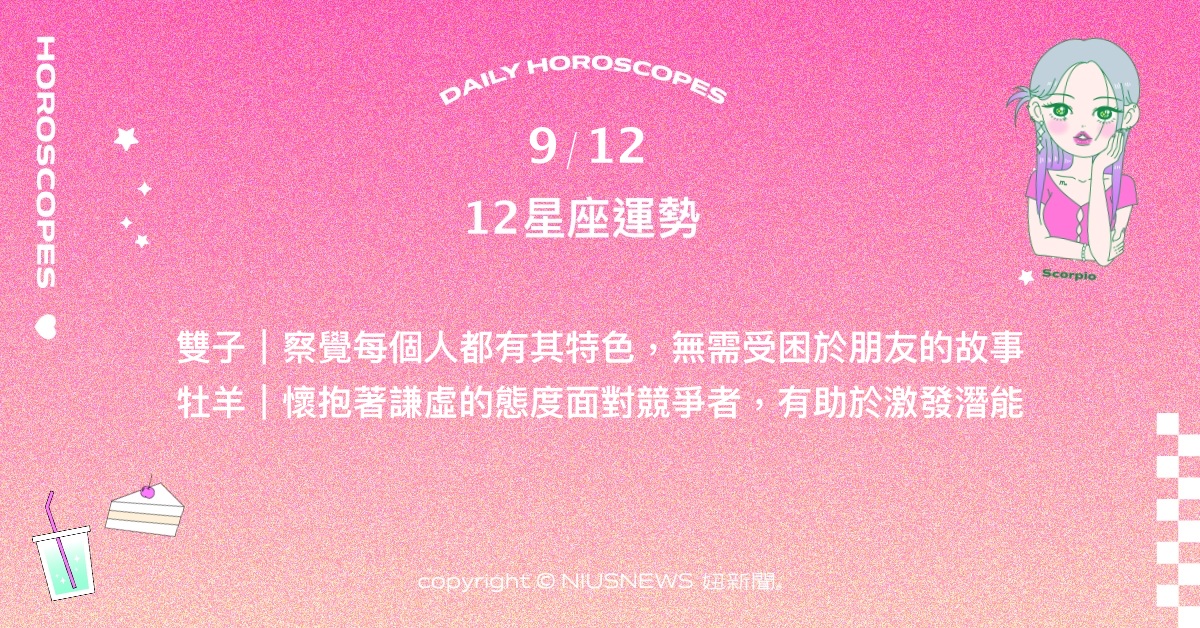 9/12星座點點名：處女懂得放鬆能走得更長遠。每日星座進化2.0 星座運勢、當日運勢、星座點點名、每日星座進化2.0