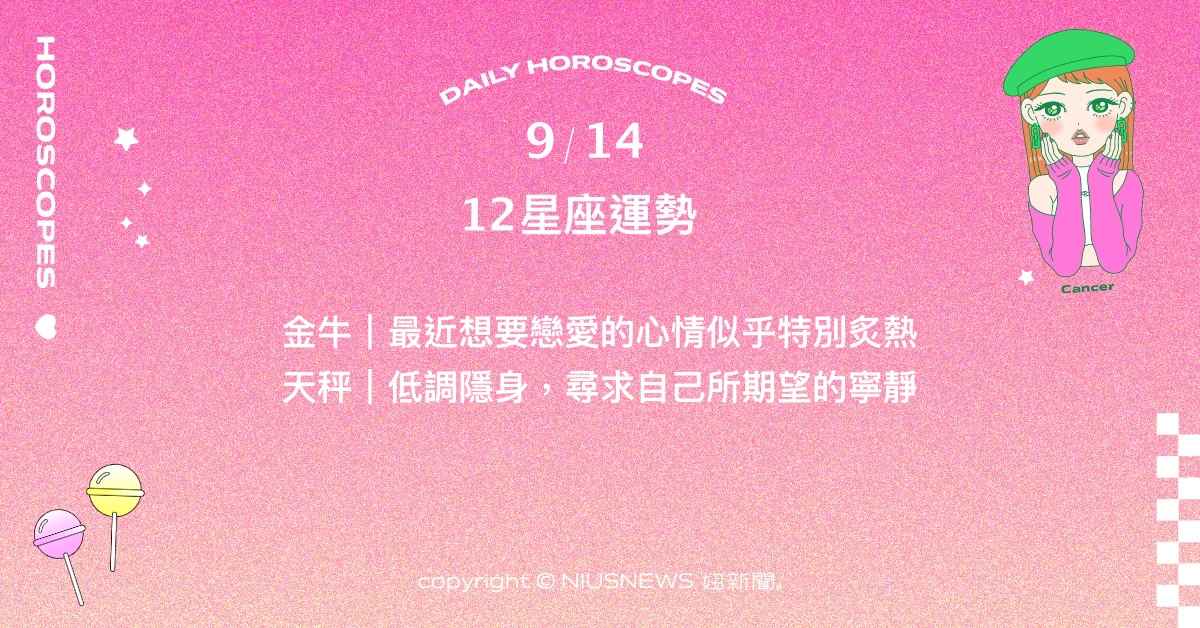 9/14星座點點名：獅子引導群體的彼此融洽相處。每日星座進化2.0 星座運勢、當日運勢、星座點點名、每日星座進化2.0