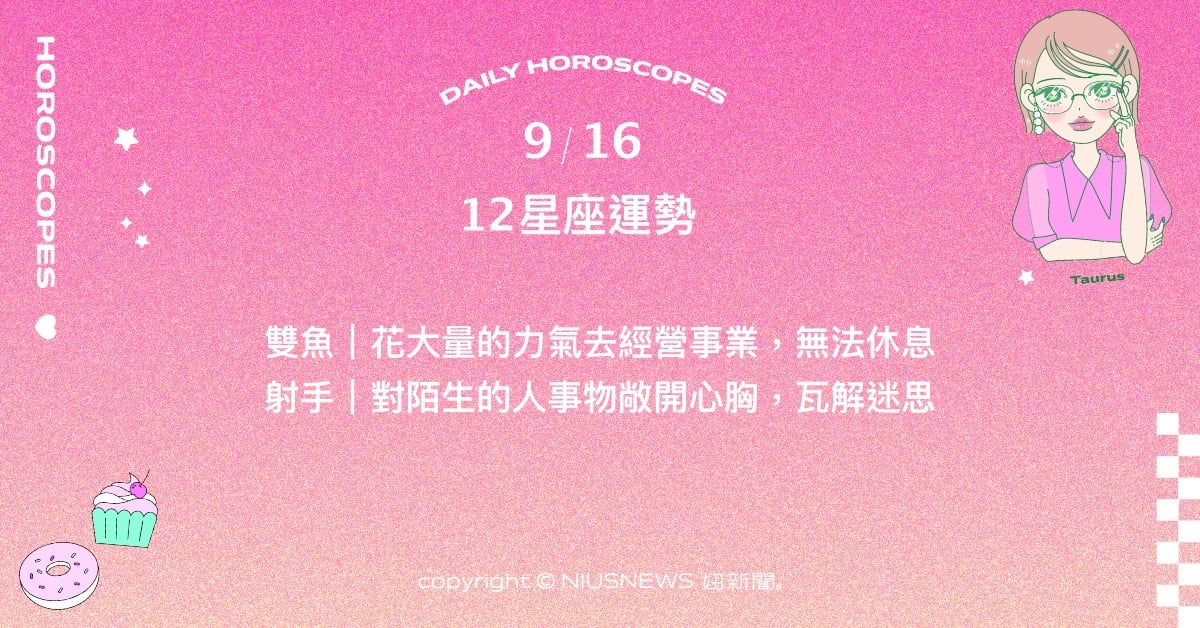 9/16星座點點名：金牛宜尋求適合自己的環境。每日星座進化2.0 星座運勢、當日運勢、星座點點名、每日星座進化2.0