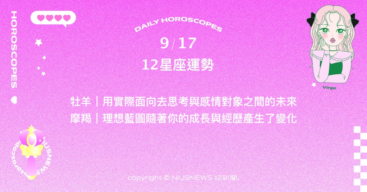 9/17星座點點名：天蠍適時整頓步伐重拾初心。每日星座進化2.0 星座運勢、當日運勢、星座點點名、每日星座進化2.0