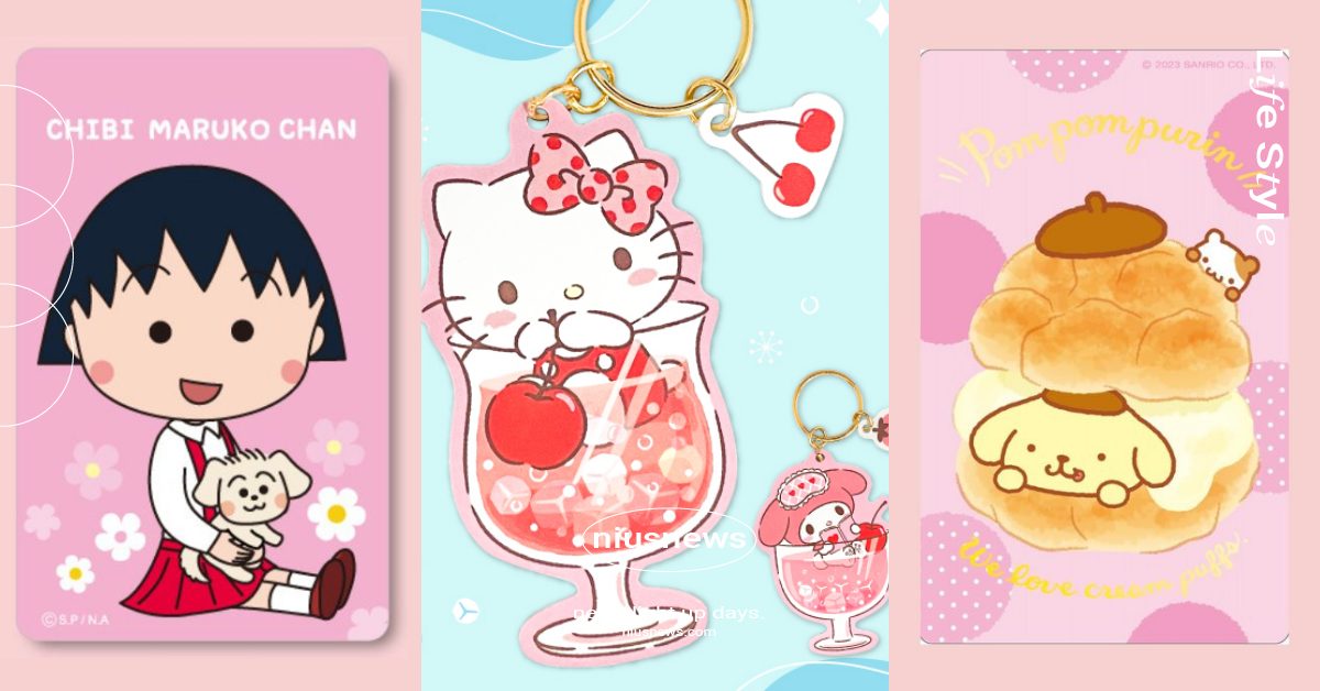 9月「11款造型悠遊卡」推薦！ 甜點布丁狗、三麗鷗冰飲掛飾可愛登場 造型悠遊卡、一卡通、icash、通勤、7-Eleven、便利商店、超商、居家生活小物、懶人包、盤點、推薦、布丁狗、三麗鷗、航海王、櫻桃小丸子