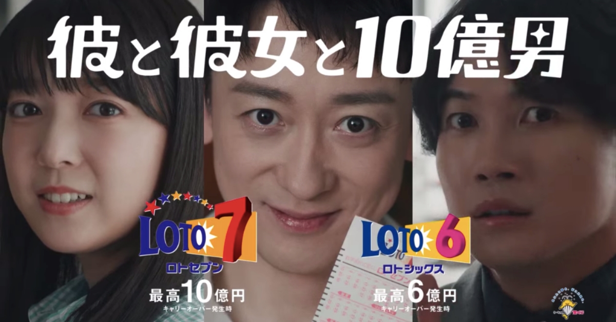 新一代樂透七，我在盯著妳和你 宝くじ公式チャンネル、彼と彼女と10億男、真面目な彼女、、、、