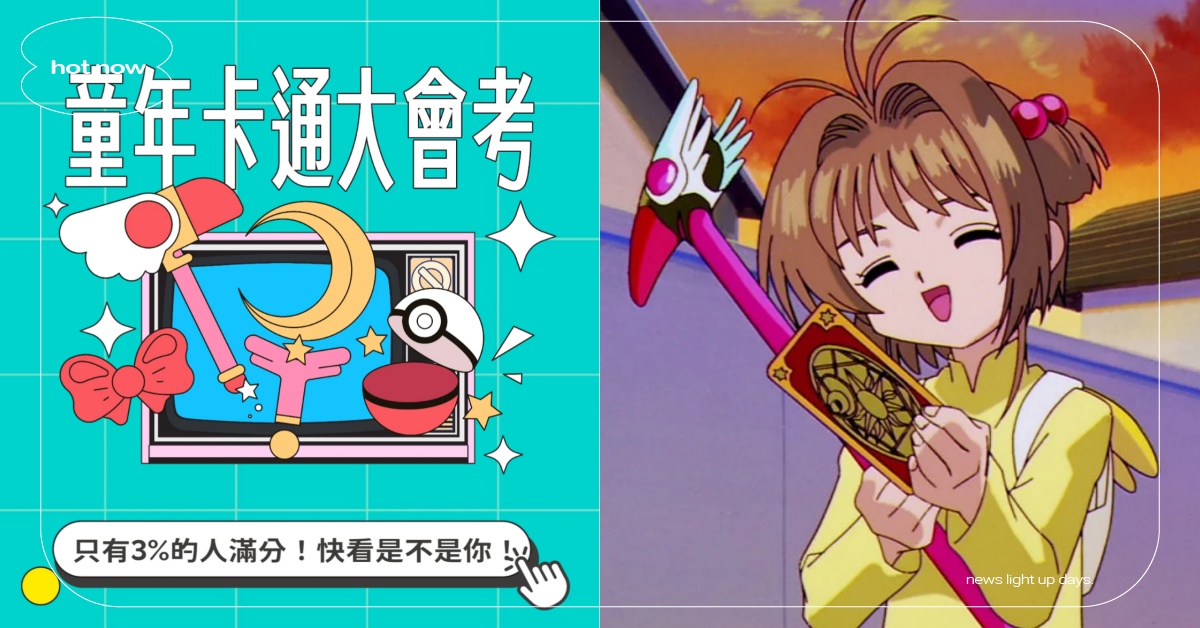 網瘋傳「童年卡通大會考」！20題測你是不是卡通小天才、《寶可夢》我是誰成陷阱題？ Dcard、Dcard瘋傳、童年卡通大會考、動漫、動畫、卡通、大會考、心理測驗、心測
