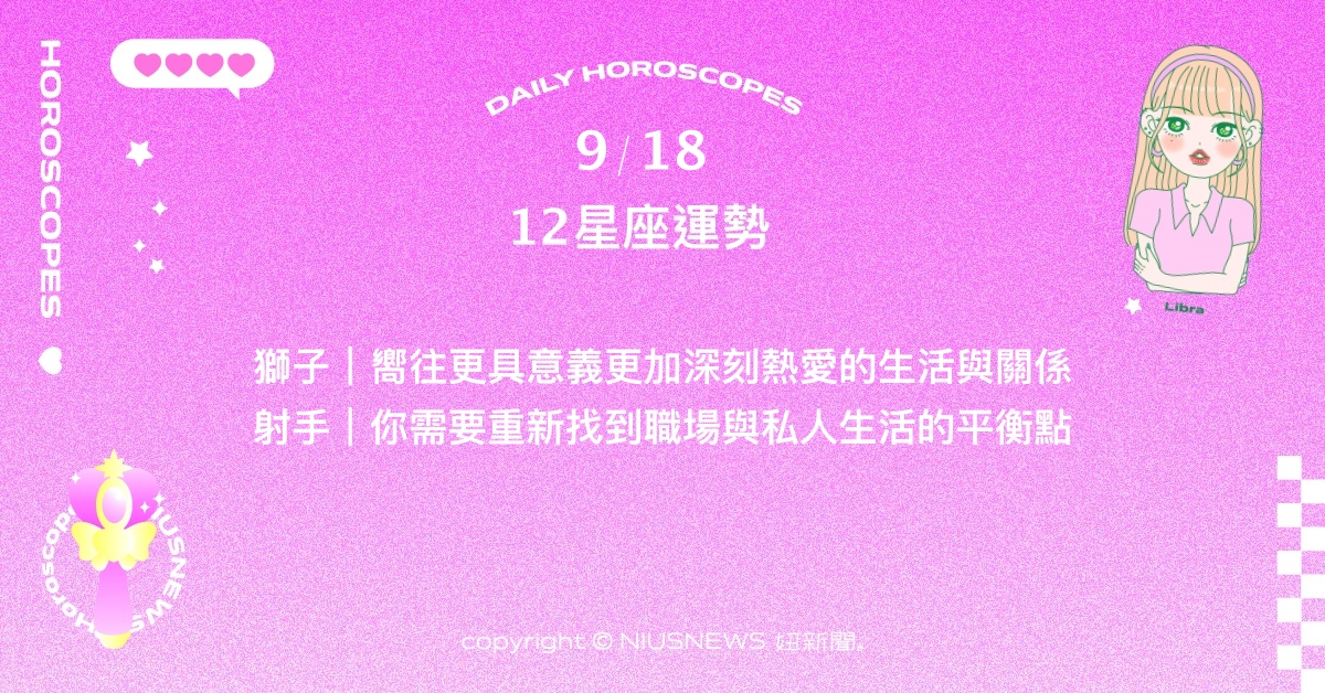 9/18星座點點名：雙魚對於變得更好有著強烈渴望。每日星座進化2.0 星座運勢、當日運勢、星座點點名、每日星座進化2.0