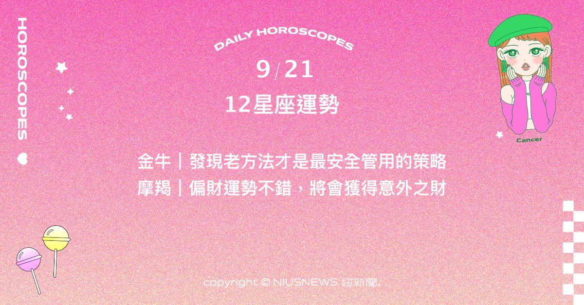 9/21星座點點名：牡羊將重責分攤他人才是長久之計。每日星座進化2.0 星座運勢、當日運勢、星座點點名、每日星座進化2.0