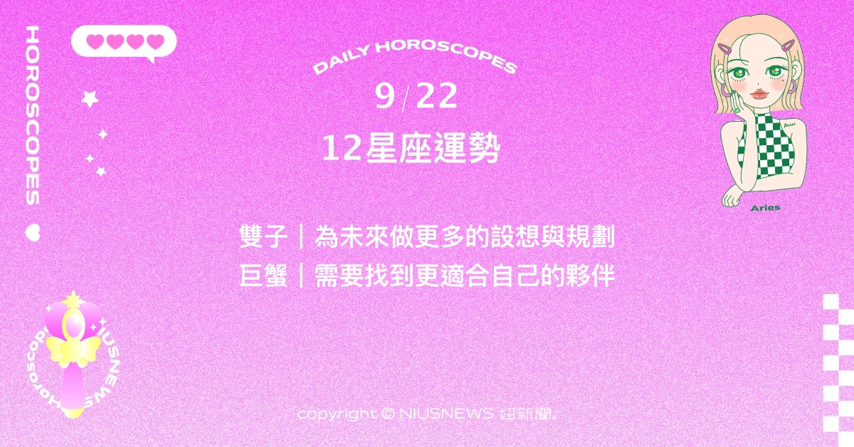 9/22星座點點名：巨蟹需要找到更適合的合作夥伴。每日星座進化2.0 星座運勢、當日運勢、星座點點名、每日星座進化2.0