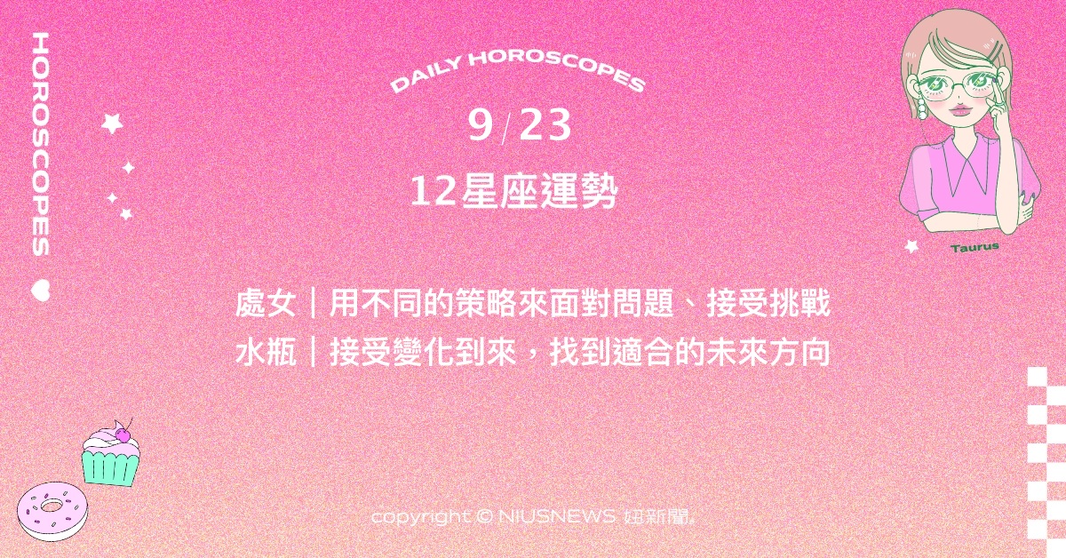 9/23星座點點名：天蠍特意規劃為自己充電的時刻。每日星座進化2.0 星座運勢、當日運勢、星座點點名、每日星座進化2.0