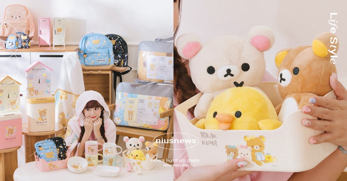 7-11「拉拉熊」集點送開跑！打造30款周邊商品，時鐘置物櫃、連帽毛毯超萌必收 甜蜜約定2sweet、美國OUTDOOR、周邊商品、集點送、拉拉熊、小白熊、小黃雞、茶小熊、集點、快閃購、7-ELEVEN、711、7-11、超商