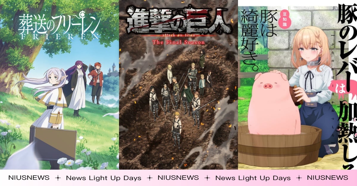 2023秋季10部必追動畫！《進擊的巨人》最終大結局、《葬送的芙莉蓮》強勢登場 動漫、秋季動畫、秋季新番、進擊的巨人、間諜家家酒、鴨乃橋論的禁忌推理、葬送的芙莉蓮、藥師少女的獨語、不死不幸、豬肝記得煮熟再吃、米奇與達利、天官賜福、大小姐與看門犬