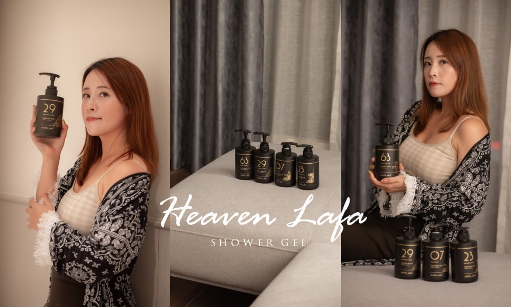 【LAFA天堂香水沐浴露】打造高級感自然體香，讓肌膚洗了療癒香氛浴 