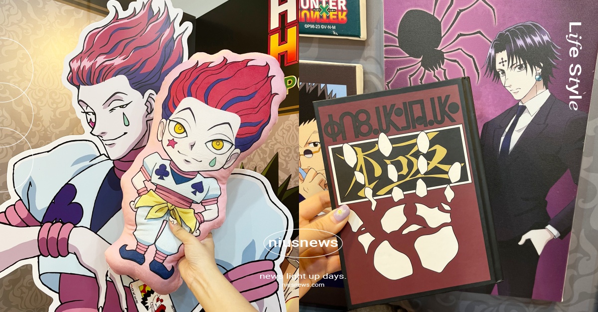 台北《獵人》快閃店7大亮點！庫洛洛＆西索超帥現身、Q版角色抱枕超欠買 台北、獵人、HUNTER×HUNTER 獵人、獵人快閃店、動漫快閃店、庫洛洛、蟻王、西索