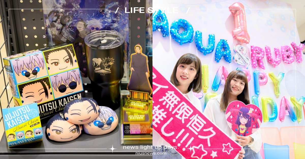《我推的孩子》生日派對在高雄！玩轉動漫遊快閃店開展，《咒術迴戰》抱枕立牌粉絲必收 統一時代百貨高雄店、羚邦Medialink Taiwan、Ani-One 玩轉動漫遊、Ani-One Taiwan、咒術迴戰、咒術迴戰 懷玉玉折、我推的孩子、阿奎亞、露比、星野愛、鏈鋸人、藍色監獄、排球少年！！、遊戲人生、我的英雄學院、玩轉動漫遊、漫畫博覽會、夢時代