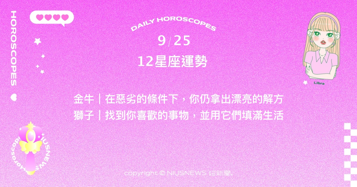 9/25星座點點名：雙子思量長期來選擇造就的結果。每日星座進化2.0 星座運勢、當日運勢、星座點點名、每日星座進化2.0