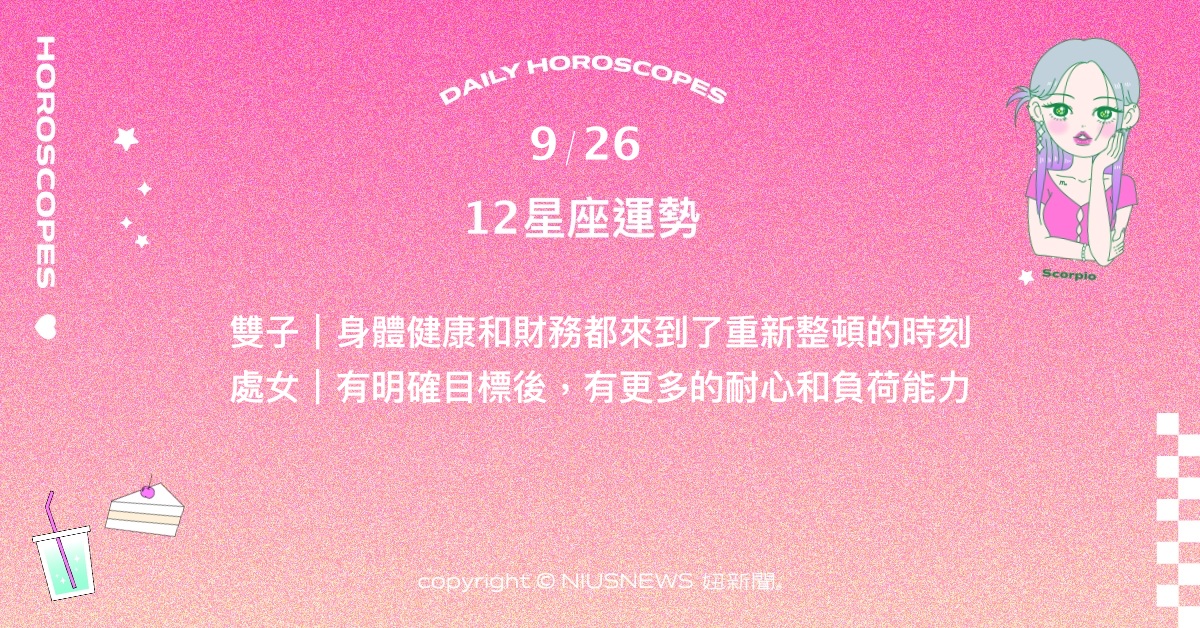 9/26星座點點名：水瓶收穫過去善舉的回報。每日星座進化2.0 星座運勢、當日運勢、星座點點名、每日星座進化2.0