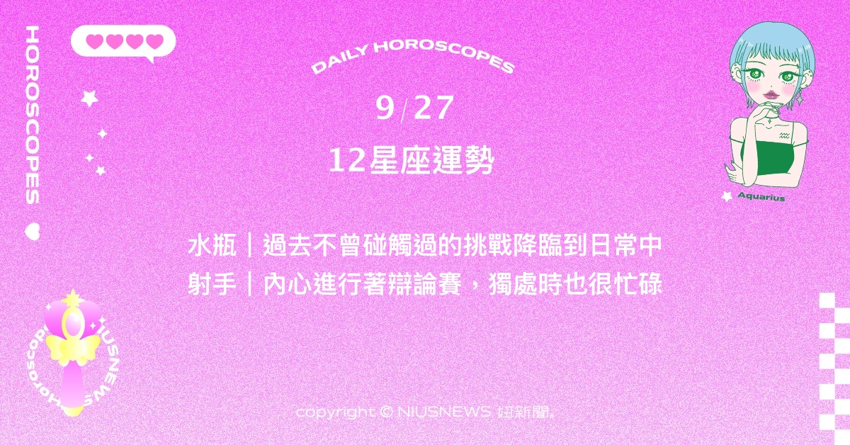 9/27星座點點名：處女用心溝通能減去許多阻滯。每日星座進化2.0 星座運勢、當日運勢、星座點點名、每日星座進化2.0