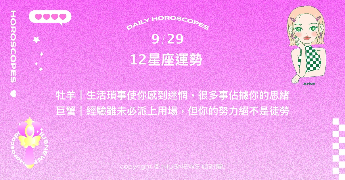 9/29星座點點名：獅子需藉由休息來維持彈性。每日星座進化2.0 星座運勢、當日運勢、星座點點名、每日星座進化2.0