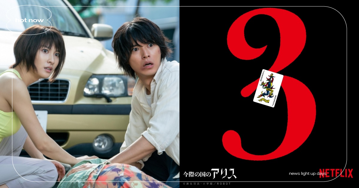 《今際之國》第三季確定開拍！山崎賢人×土屋太鳳宣布回歸、導演曝光第三季走向？ Netflix、日劇、今際之國的闖關者、今際之國的闖關者3、山下智久、町田啓太、山崎賢人、土屋太鳳、櫻田通、三吉彩花、村上虹郎、朝比奈彩