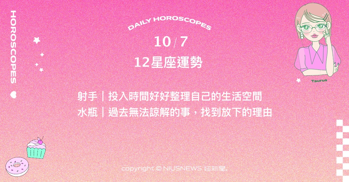 10/7星座點點名：水瓶將遇放下過往糾結的契機。每日星座進化2.0 星座運勢、當日運勢、星座點點名、每日星座進化2.0