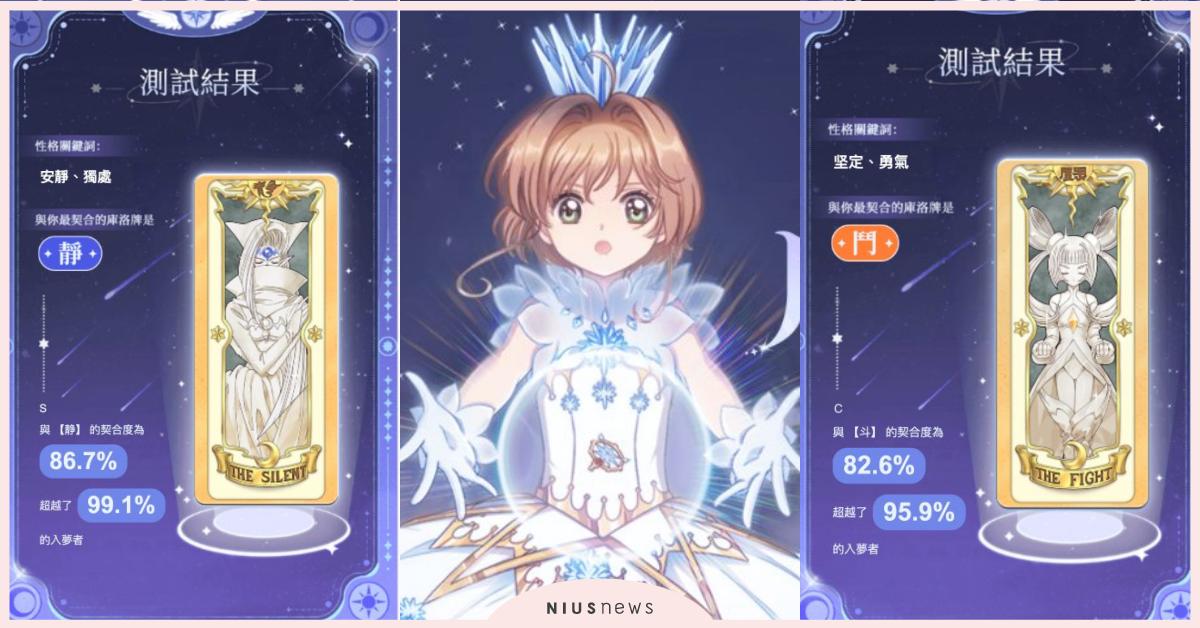 封印戒除！《庫洛魔法使》心理測驗「與你最契合的庫洛牌」，是快樂的花或堅定勇敢的鬥 心理測驗、找出最契合的庫洛牌、庫洛牌心理測驗、庫洛魔法使、庫洛魔法使：回憶鑰匙、庫洛魔法使 透明牌篇、庫洛牌、小櫻牌、木之本櫻、知世、小狼、桃矢、雪兔