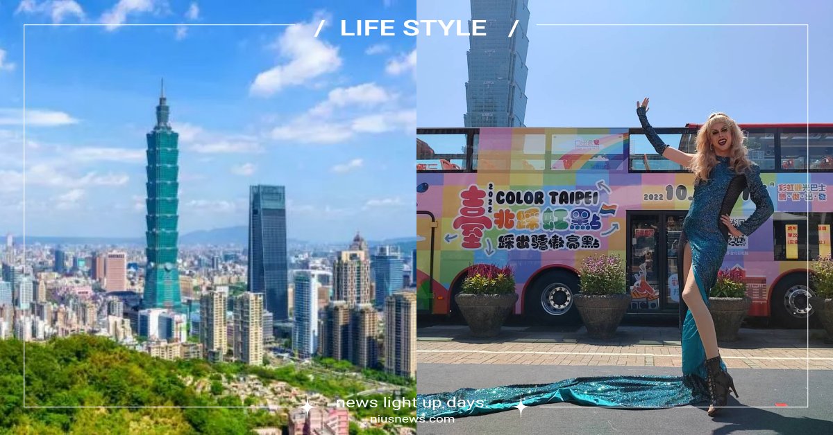 2023「Color Taipei」10月開跑5亮點！同志大遊行必搭彩虹觀光巴士 同志婚姻合法化國家、臺灣同志遊行、2023 Color Taipei、彩虹系列活動、彩虹觀光巴士遊程