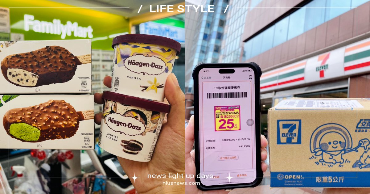 4大超商「雙十國慶連假」優惠！7-11取貨網購領折價券、全家哈根達斯買3送2 雙十連假、國慶連假、雙十國慶、優惠盤點、超商新品