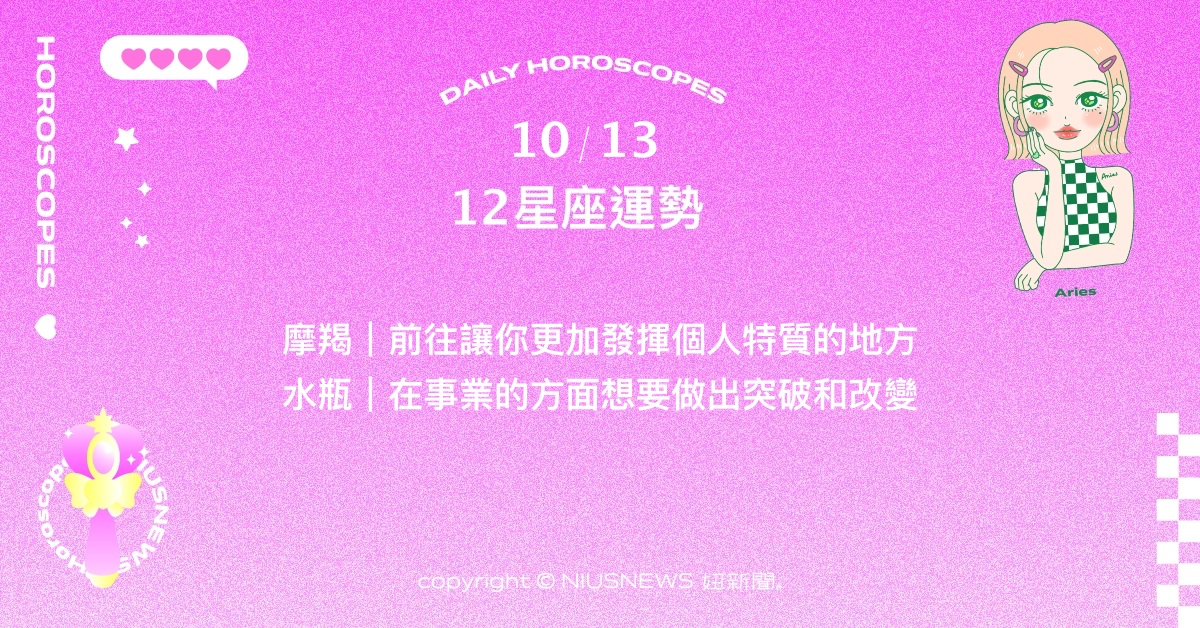 10/13星座點點名：射手需維持高度自我省察。每日星座進化2.0 星座運勢、當日運勢、星座點點名、每日星座進化2.0