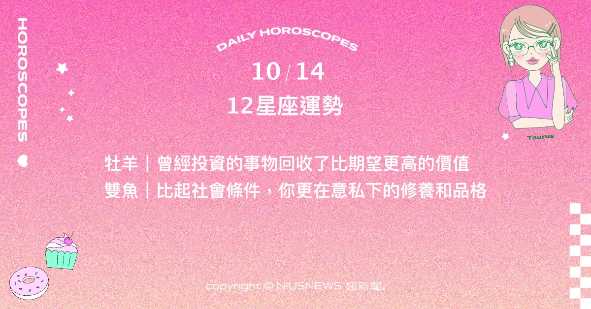 10/14星座點點名：摩羯試圖顛覆他人對自身印象。每日星座進化2.0 星座運勢、當日運勢、星座點點名、每日星座進化2.0
