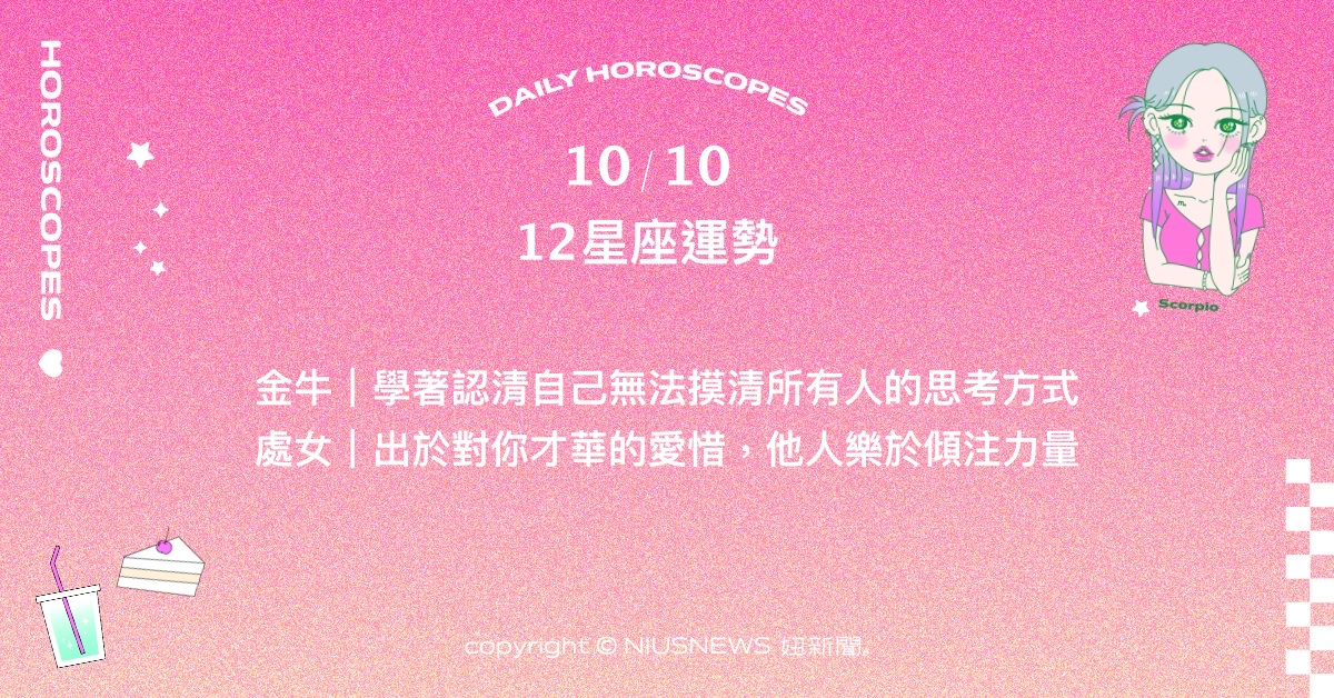 10/10星座點點名：天秤鼓起勇氣去做吧。每日星座進化2.0 星座運勢、當日運勢、星座點點名、每日星座進化2.0