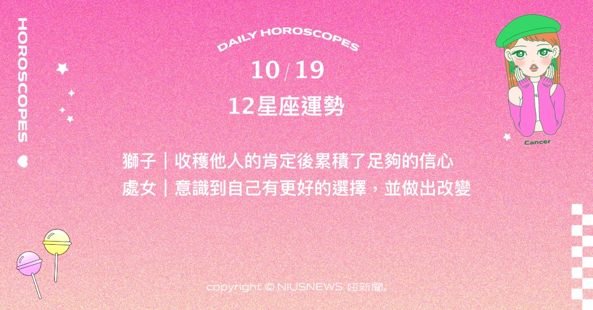 10/19星座點點名：天蠍對事情有著靈敏的直覺。每日星座進化2.0 星座運勢、當日運勢、星座點點名、每日星座進化2.0