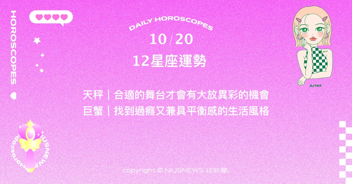 10/20星座點點名：獅子需審慎評估心力投放之處。每日星座進化2.0 星座運勢、當日運勢、星座點點名、每日星座進化2.0