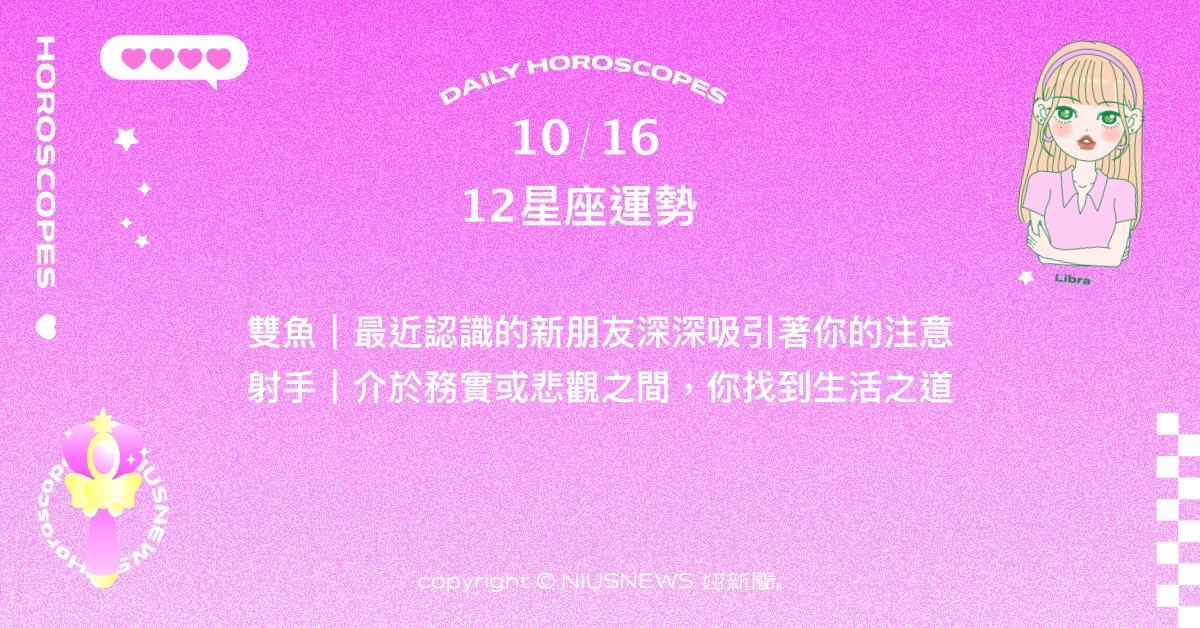 10/16星座點點名：雙子的不順眼成為積極行動的力量來源。每日星座進化2.0 星座運勢、當日運勢、星座點點名、每日星座進化2.0