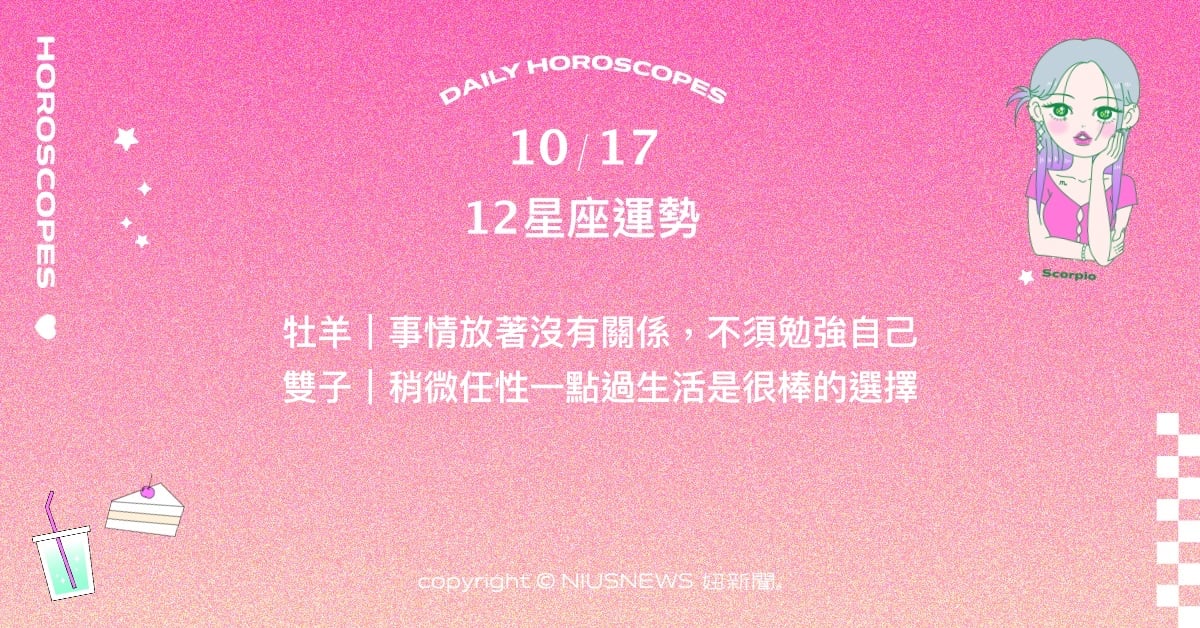 10/17星座點點名：金牛放下計較能達到不同的成果。每日星座進化2.0 星座運勢、當日運勢、星座點點名、每日星座進化2.0