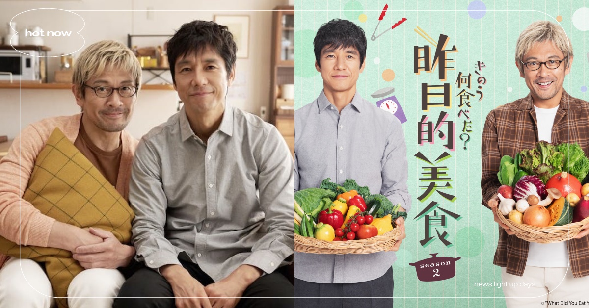 《昨日的美食》第二季5大看點！西島秀俊×內野聖陽再續前緣、物價上漲成生活新考驗？ 西島秀俊、內野聖陽、日劇、BL日劇、BL、昨日的美食、昨日的美食第二季
