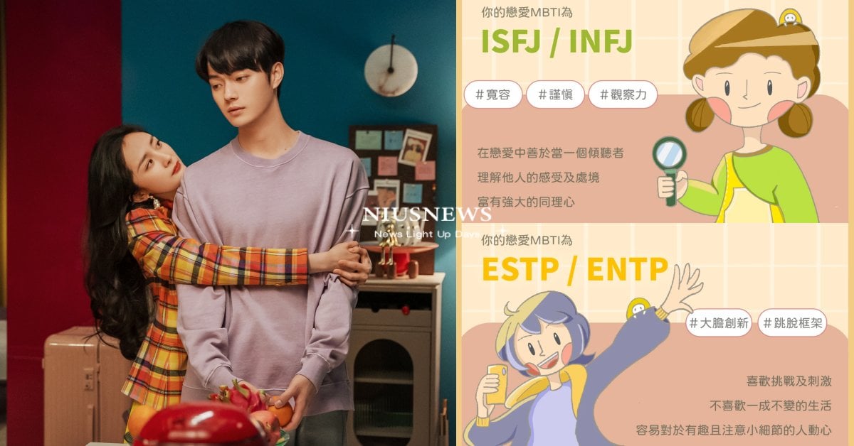 「戀愛中的MBTI」心理測驗！9道題找出命中註定的緣份，ESFJ戀愛腦指數飆高 MBTI、心理測驗、戀愛人格、命中註定緣分、戀愛腦、桃花運、談戀愛