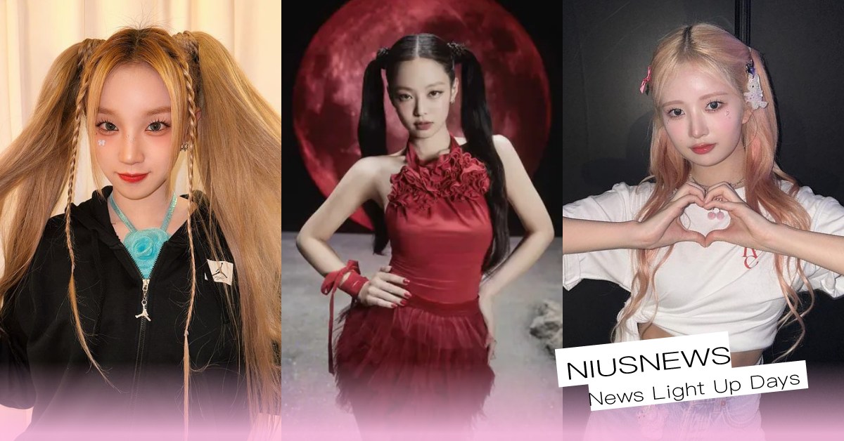 大勢女團都在綁的「雙馬尾」造型範本！BLACKPINK甜酷百變、IVE掛飾超加分 女團造型、雙馬尾、BLACKPINK、Jennie、Lisa、Rosé、IVE、LESSERAFIM、NMIXX、(G)I-DLE