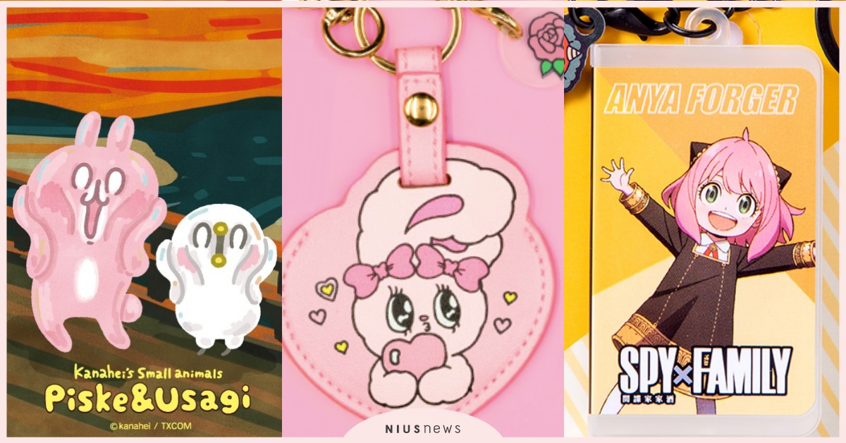 10月「14款造型悠遊卡」推薦！艾絲樂小兔皮革套必收、《間諜家家酒》超萌登場！ 造型悠遊卡、一卡通、icash、通勤、7-Eleven