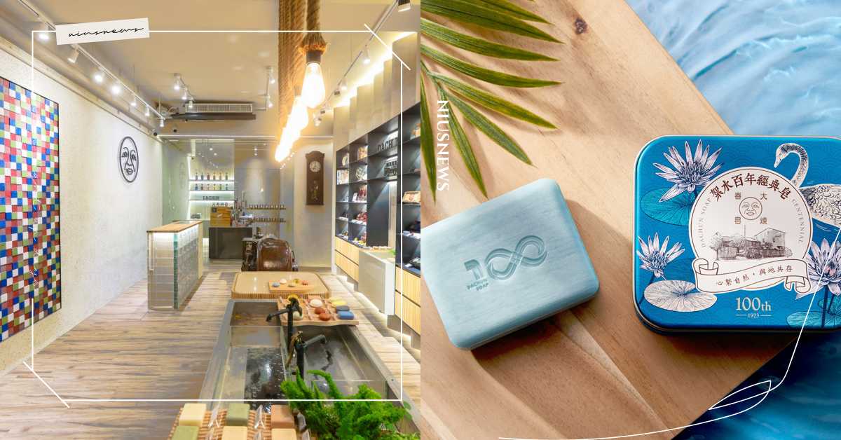 大春煉皂全新旗艦店開幕！沉浸體驗大稻埕百年皂故事，友善再皂計畫創「皂」新價值 
