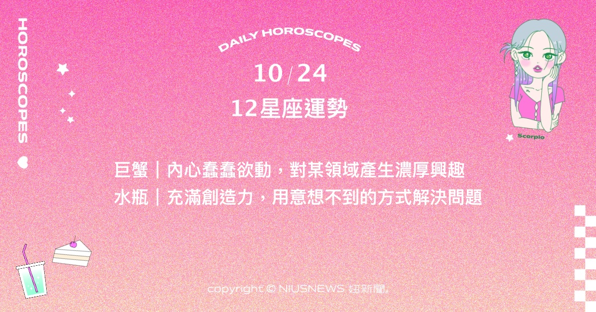 10/24星座點點名：牡羊對自己的目標懷抱確信的堅定感。每日星座進化2.0 星座運勢、當日運勢、星座點點名、每日星座進化2.0