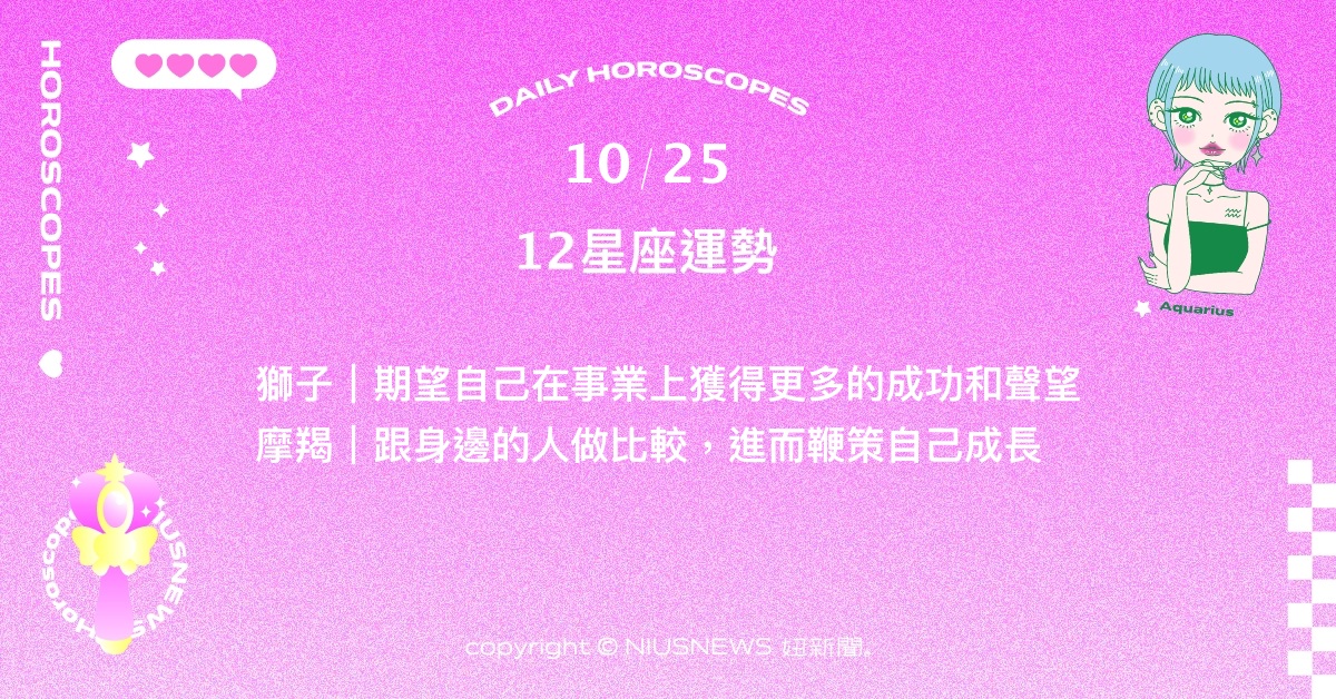 10/25星座點點名：巨蟹用美好的事情來鼓舞自己吧。每日星座進化2.0 星座運勢、當日運勢、星座點點名、每日星座進化2.0