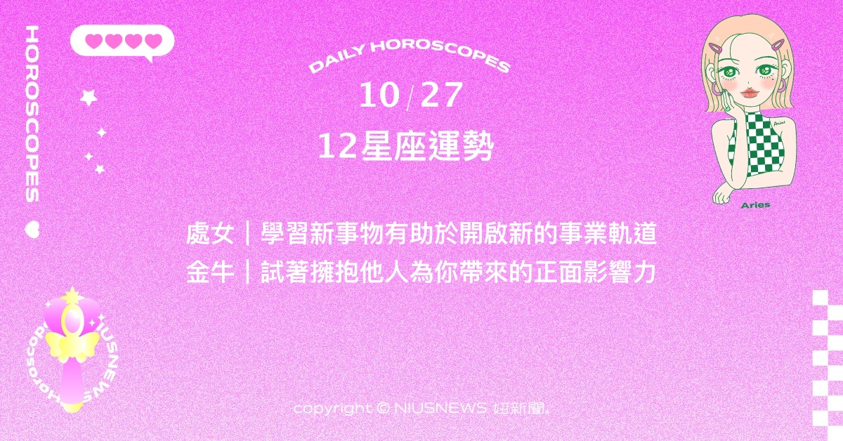 10/27星座點點名：雙魚需更清晰表達自己的想法。每日星座進化2.0 星座運勢、當日運勢、星座點點名、每日星座進化2.0