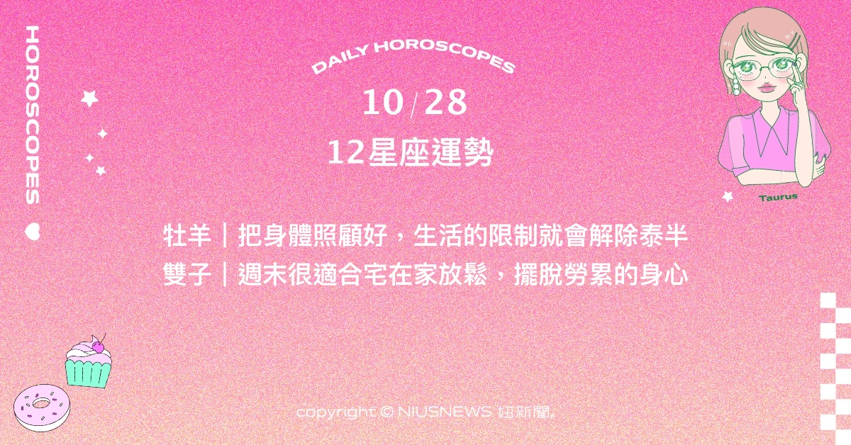 10/28星座點點名：獅子過往付出換來驚人成長。每日星座進化2.0 星座運勢、當日運勢、星座點點名、每日星座進化2.0