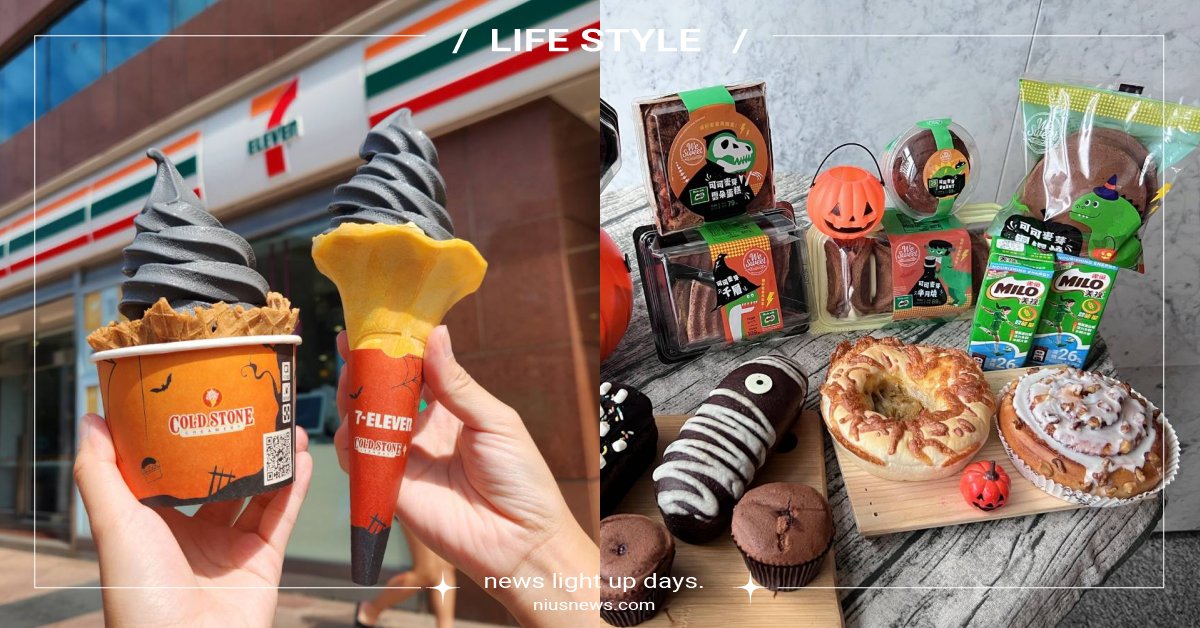 6間超商、超市「萬聖節活動優惠」！7-11推暗黑霜淇淋、全聯×美祿打造巧克力甜點 萬聖節、秋季、10月、優惠盤點、超商新品、FamilyMart、全家便利商店、7-ELEVEN、7-11、CITY CAFE、萊爾富、OKmart